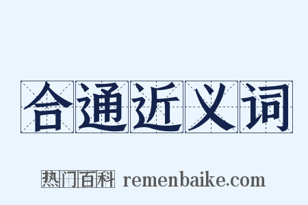 合通近义词是什么意思的图片